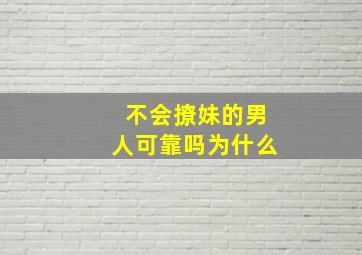 不会撩妹的男人可靠吗为什么