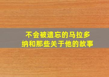 不会被遗忘的马拉多纳和那些关于他的故事