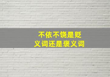 不依不饶是贬义词还是褒义词