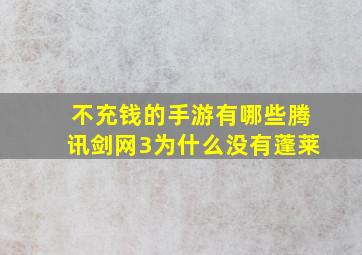 不充钱的手游有哪些腾讯剑网3为什么没有蓬莱