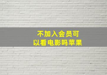 不加入会员可以看电影吗苹果