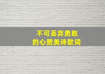 不可丢弃勇敢的心赞美诗歌词