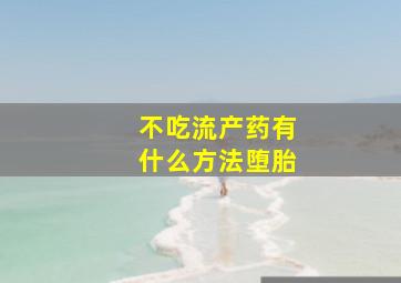 不吃流产药有什么方法堕胎