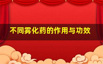 不同雾化药的作用与功效