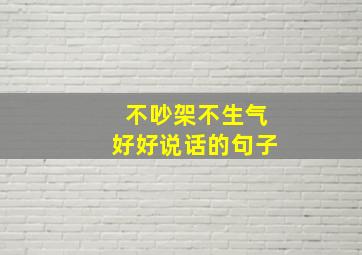 不吵架不生气好好说话的句子