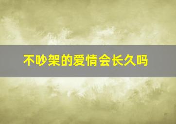 不吵架的爱情会长久吗