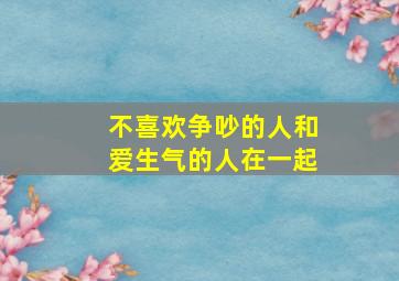 不喜欢争吵的人和爱生气的人在一起