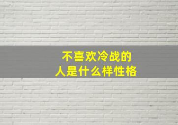 不喜欢冷战的人是什么样性格