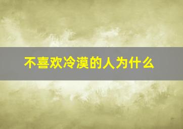 不喜欢冷漠的人为什么