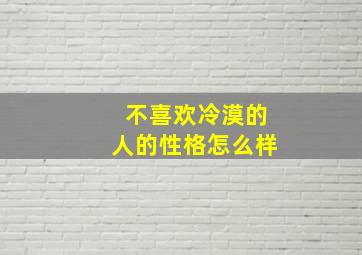 不喜欢冷漠的人的性格怎么样