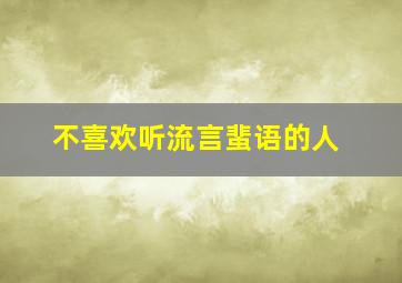 不喜欢听流言蜚语的人