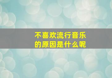 不喜欢流行音乐的原因是什么呢