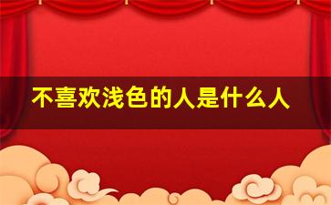 不喜欢浅色的人是什么人