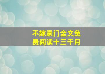 不嫁豪门全文免费阅读十三千月