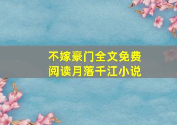 不嫁豪门全文免费阅读月落千江小说