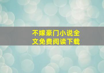 不嫁豪门小说全文免费阅读下载