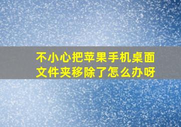 不小心把苹果手机桌面文件夹移除了怎么办呀