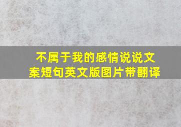 不属于我的感情说说文案短句英文版图片带翻译