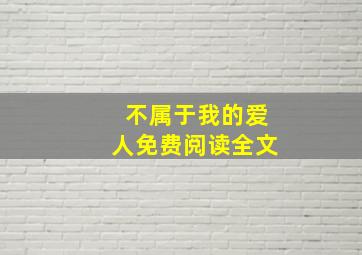 不属于我的爱人免费阅读全文