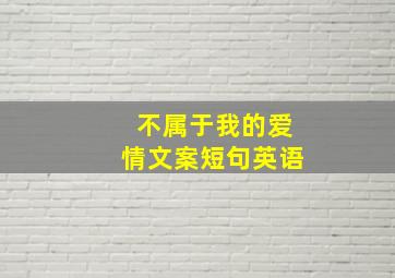 不属于我的爱情文案短句英语