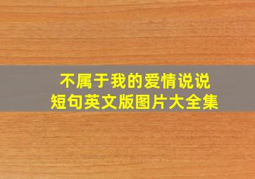 不属于我的爱情说说短句英文版图片大全集