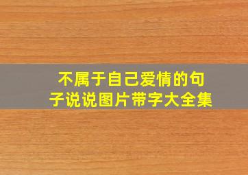 不属于自己爱情的句子说说图片带字大全集