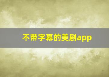 不带字幕的美剧app