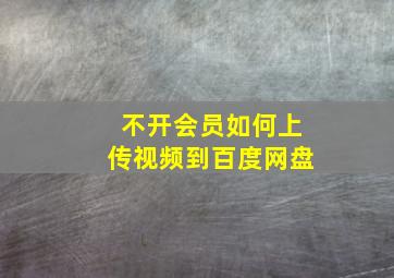 不开会员如何上传视频到百度网盘