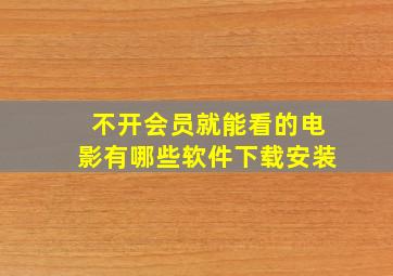 不开会员就能看的电影有哪些软件下载安装