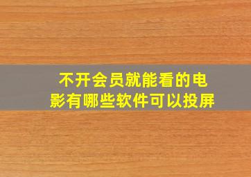 不开会员就能看的电影有哪些软件可以投屏