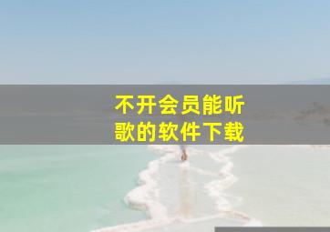 不开会员能听歌的软件下载