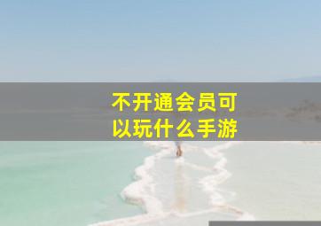 不开通会员可以玩什么手游