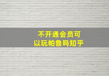 不开通会员可以玩帕鲁吗知乎