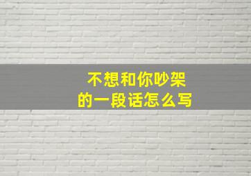 不想和你吵架的一段话怎么写