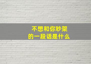 不想和你吵架的一段话是什么