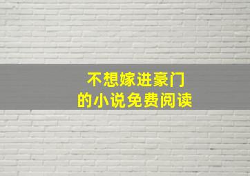 不想嫁进豪门的小说免费阅读