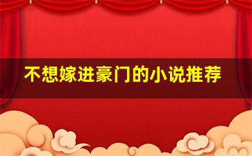 不想嫁进豪门的小说推荐