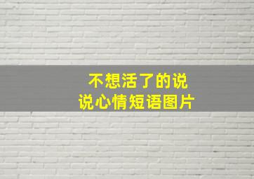 不想活了的说说心情短语图片