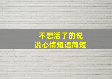 不想活了的说说心情短语简短