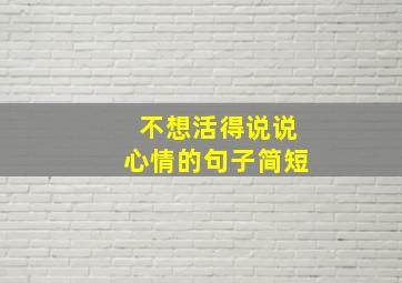 不想活得说说心情的句子简短