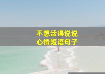 不想活得说说心情短语句子