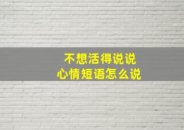 不想活得说说心情短语怎么说