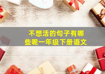 不想活的句子有哪些呢一年级下册语文