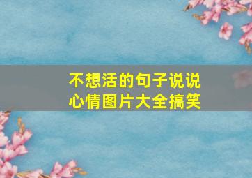 不想活的句子说说心情图片大全搞笑