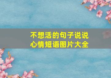 不想活的句子说说心情短语图片大全