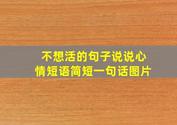 不想活的句子说说心情短语简短一句话图片