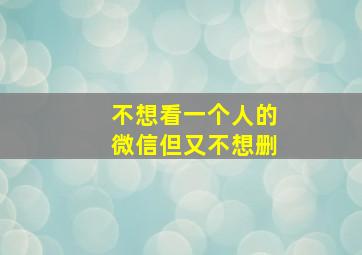 不想看一个人的微信但又不想删