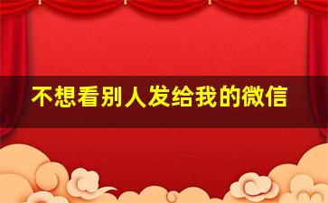 不想看别人发给我的微信