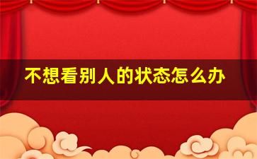 不想看别人的状态怎么办