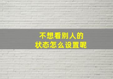 不想看别人的状态怎么设置呢